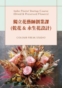 花藝課程 - 獨立花藝師創業課程(永生花乾花)