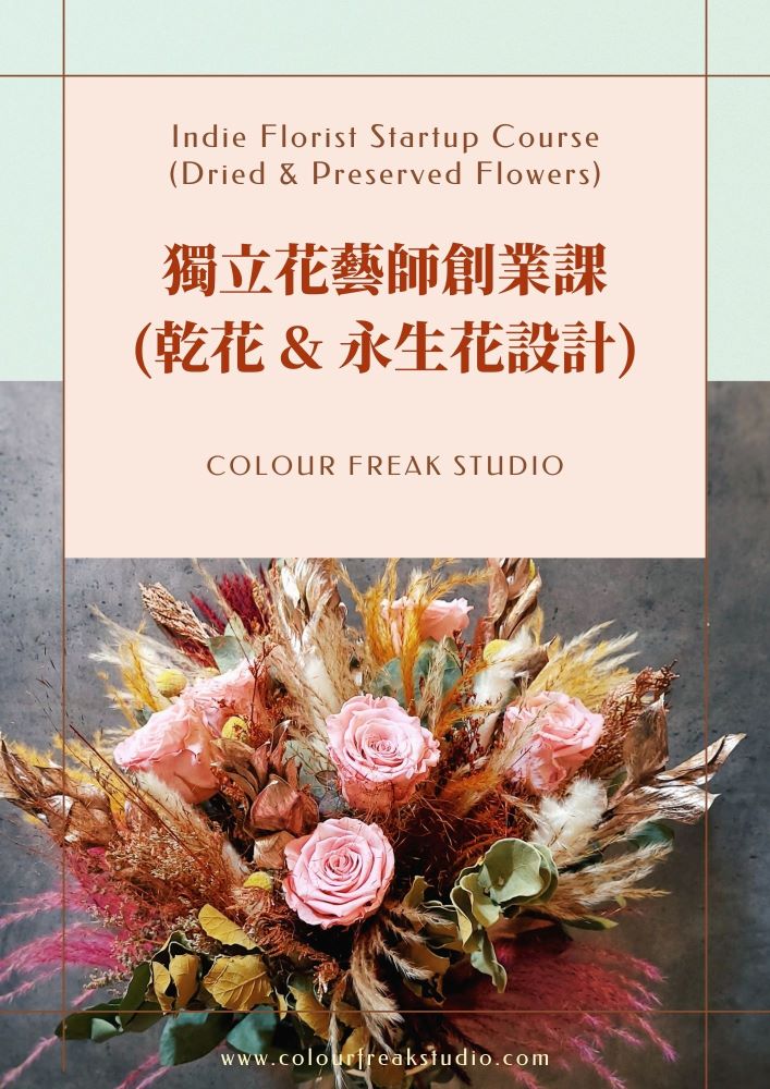 花藝課程 - 獨立花藝師創業課程(永生花乾花)