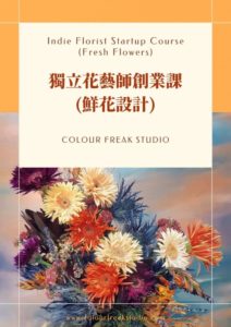 花藝課程 - 獨立花藝師創業課程(鮮花)