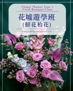 花墟遊學班 (鮮花枱花) 花藝課程 - 獨立花藝師創業課程(鮮花)