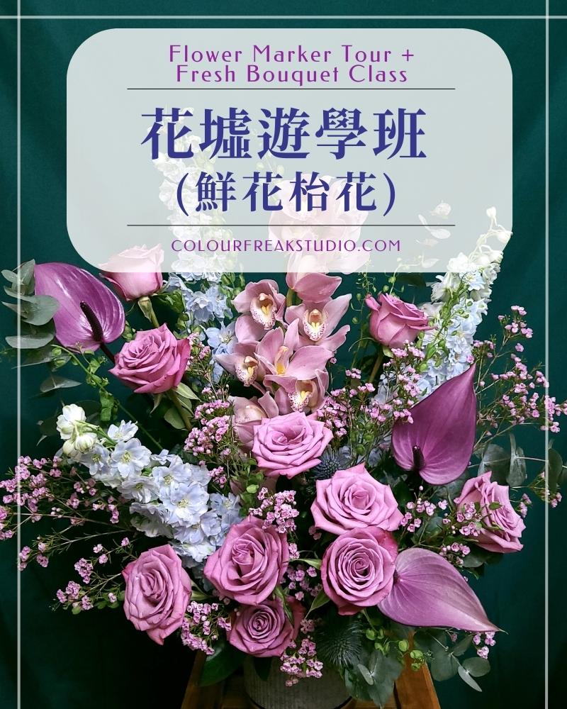 花墟遊學班 (鮮花枱花) 花藝課程 - 獨立花藝師創業課程(鮮花)