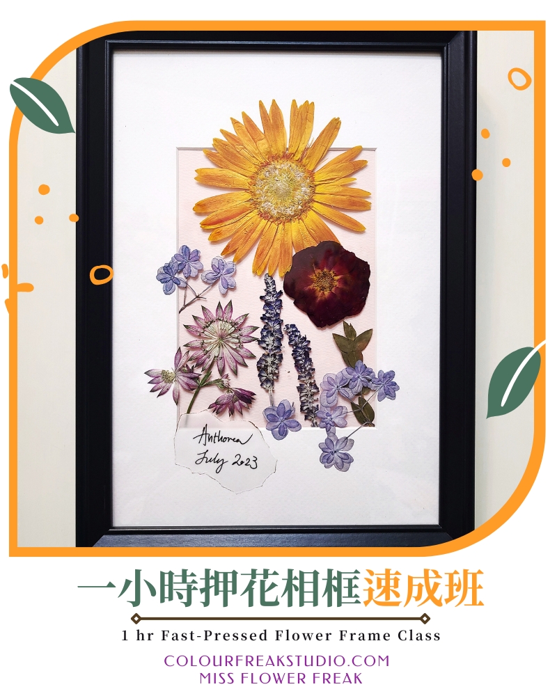 一小時押花相框速成班 1hr Pressed Flower Frame Class